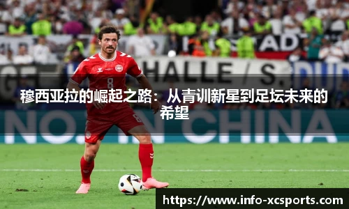 穆西亚拉的崛起之路：从青训新星到足坛未来的希望