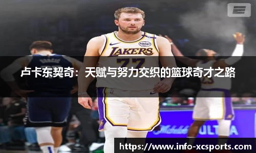 卢卡东契奇：天赋与努力交织的篮球奇才之路