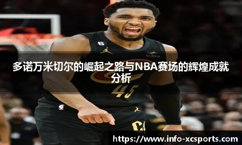 多诺万米切尔的崛起之路与NBA赛场的辉煌成就分析