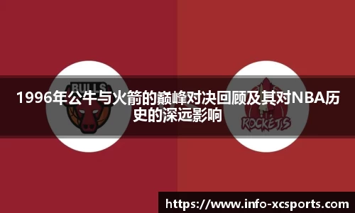 1996年公牛与火箭的巅峰对决回顾及其对NBA历史的深远影响